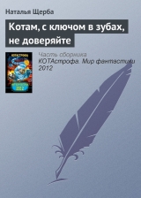 скачать книгу Котам, с ключом в зубах, не доверяйте автора Наталья Щерба