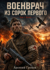 скачать книгу Котёл (СИ) автора Арсений Громов