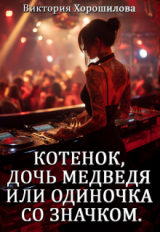 скачать книгу Котенок, дочь медведя или одиночка со значком (СИ) автора Виктория Хорошилова