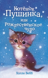 скачать книгу Котёнок Пушинка, или Рождественское чудо автора Холли Вебб