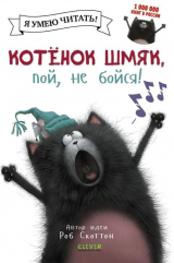 скачать книгу Котенок Шмяк, пой, не бойся! автора Крис Стратен