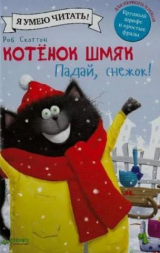 скачать книгу Котенок Шмяк. Падай, снежок! автора Эми Шу Лин