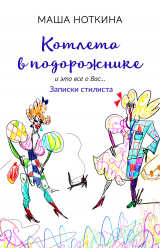 скачать книгу Котлета в подорожнике. И это все о вас… Записки стилиста автора Маша Ноткина