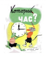 скачать книгу Который час? автора Анна Кардашова