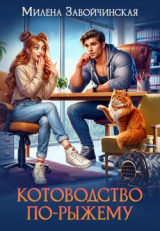 скачать книгу Котоводство по-рыжему (СИ) автора Милена Завойчинская