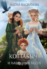 скачать книгу Коттабыч и нашествие бесов (СИ) автора Алёна Васильева