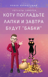 скачать книгу Коту погладьте лапки – и завтра будут «бабки»! Ритуалы Симорон автора Вован Всемогущий