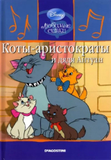 скачать книгу Коты-аристократы и дядя Антуан автора Уолт Дисней