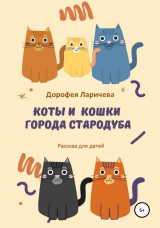 скачать книгу Коты и кошки города Стародуба автора Дорофея Ларичева