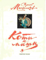 скачать книгу Коты и мыши автора Сергей Михалков