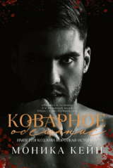 скачать книгу Коварное обещание (ЛП) автора Моника Кейн