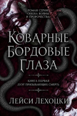 скачать книгу Коварные бордовые глаза (ЛП) автора Лейси Лехоцки