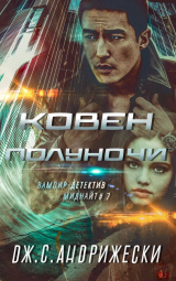 скачать книгу Ковен Полуночи (ЛП) автора Дж. С. Андрижески