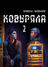 скачать книгу Ковыряла 2 (СИ) автора Павел Иевлев