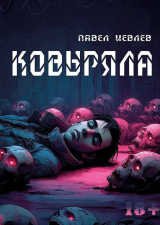 скачать книгу Ковыряла (СИ) автора Павел Иевлев