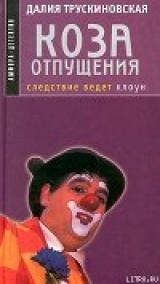 скачать книгу Коза отпущения автора Далия Трускиновская