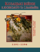 скачать книгу Козацькі війни К. Косинського та С. Наливайка. 1591-1596 автора С. Леп'явко