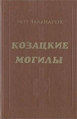скачать книгу Козацкие могилы. Повесть о пути автора Пётр Паламарчук