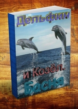 скачать книгу Козёл и дельфин. Басня автора Владислав Резанов