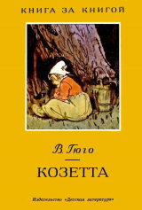 скачать книгу Козетта (худ. Петровы В. и Л.) автора Виктор Гюго