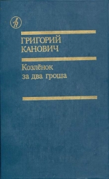 скачать книгу Козленок за два гроша автора Григорий Канович