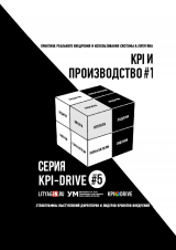 скачать книгу Kpi и производство #1. серия kpi-drive #5 автора Александр Литягин
