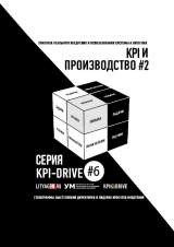 скачать книгу Kpi и производство #2. серия kpi-drive #6 автора Александр Литягин