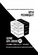 скачать книгу Kpi и розница #1. серия kpi-drive #7 автора Александр Литягин