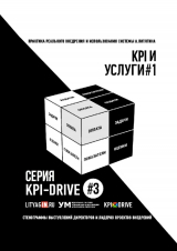 скачать книгу Kpi и услуги#1. серия kpi-drive #3 автора Александр Литягин
