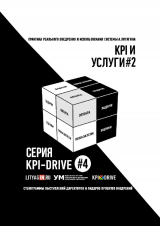 скачать книгу Kpi и услуги#2. серия kpi-drive #4 автора Александр Литягин