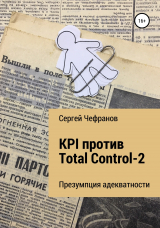 скачать книгу KPI против Total Control-2 автора Сергей Чефранов