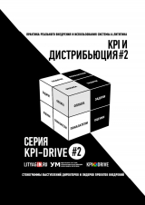 скачать книгу Kpi и дистрибьюция#2. серия kpi-drive #2 автора Александр Литягин