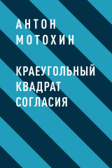 скачать книгу Краеугольный квадрат согласия автора Антон Мотохин