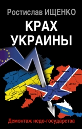 скачать книгу Крах Украины. Демонтаж недо-государства автора Ростислав Ищенко