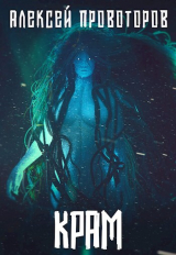 скачать книгу Крам (СИ) автора Алексей Провоторов