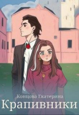 скачать книгу Крапивники (СИ) автора Екатерина Концова