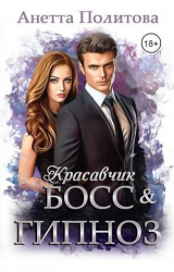 скачать книгу Красавчик босс и гипноз (СИ) автора Анетта Политова