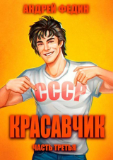 скачать книгу Красавчик. Часть 3 (СИ) автора Андрей Федин