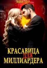 скачать книгу Красавица для миллиардера (СИ) автора Нана Гаур