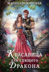скачать книгу Красавица для спящего дракона (СИ) автора Марина Ружанская