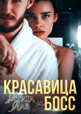скачать книгу Красавица и Босс (СИ) автора Агата Лав