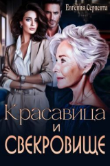 скачать книгу Красавица и свекровище (СИ) автора Евгения Серпента