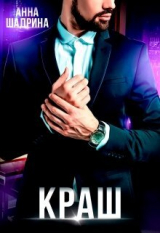 скачать книгу Краш (СИ) автора Анна Шадрина