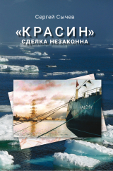 скачать книгу «Красин»: сделка незаконна автора Сергей Сергей