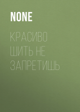 скачать книгу Красиво шить не запретишь автора Коллектив авторов (Elle)