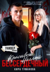 скачать книгу Красивый. Наглый. Бессердечный (СИ) автора Кира Туманова
