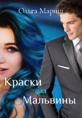 скачать книгу Краски для Мальвины (СИ) автора Ольга Мариш