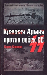 скачать книгу Красная Армия против войск СС автора Борис Соколов