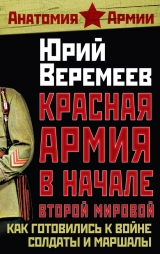 скачать книгу Красная Армия в начале Второй мировой. Как готовились к войне солдаты и маршалы автора Юрий Веремеев