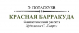 скачать книгу Красная барракуда автора Эрвин Потаскуев